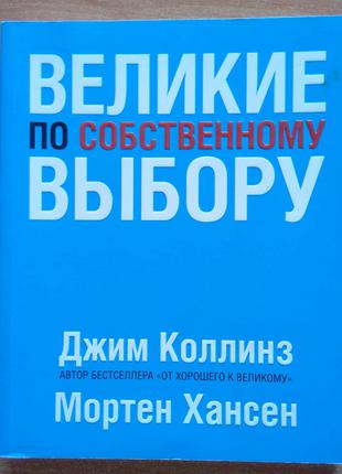 Великие по собственному выбору