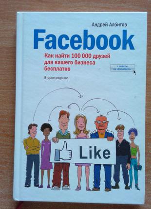 Facebook. Як знайти 100 000 друзів для вашого бізнесу безкоштовно
