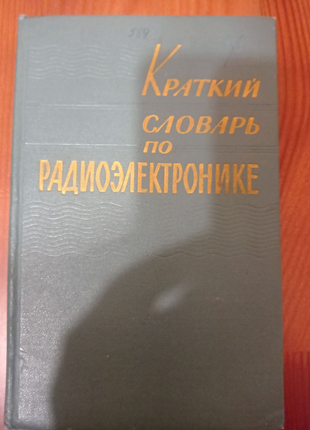 Краткий словарь по радиоэлектронике