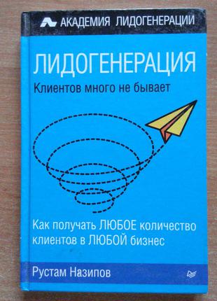 Лідогенерація. Клієнтів багато не буває