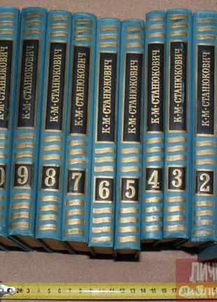 К. М. Станюкович «Зібрання творів у десяти томах» 1977р