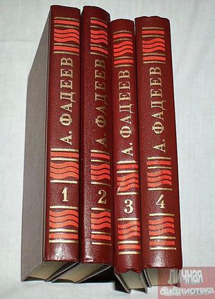 А. Ф. Фадеев «Собрание сочинений в четырех томах» 1979г