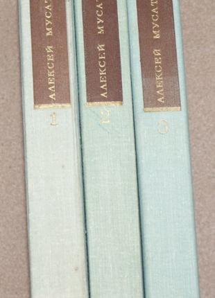 А.Мусатов «Собрание сочинений в трех томах» 1976г