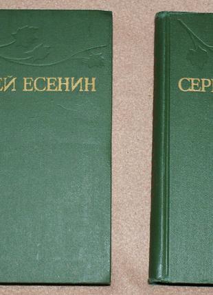 Єсенін С. «Зібрання творів в 3-х томах.Т1-2» 1977р ВОГНИК