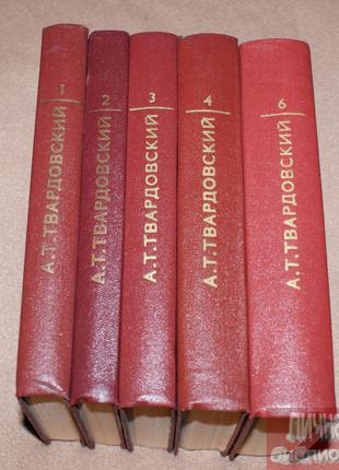 А. Т. Твардовский «Собрание сочинений в 6-ти томах» 1976г