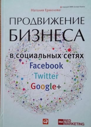 Продвижение бизнеса в социальных сетях Facebook, Twitter, Google+