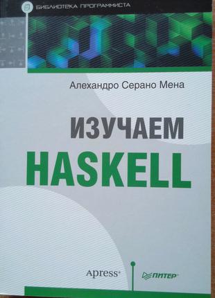 Изучаем Haskell. Библиотека программиста