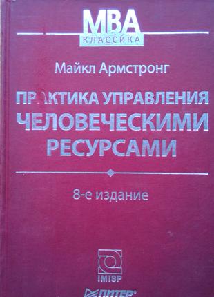 Практика управління людськими ресурсами 8 изд.