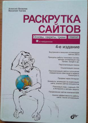 Раскрутка сайтов. Основы, секреты, трюки