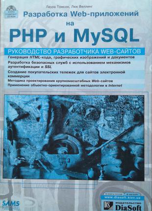 Разработка Web-приложений на PHP и MySQL