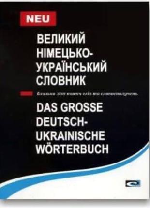 Великий німецько-український словник