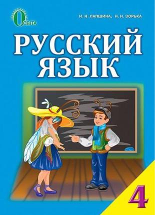 Російська мова, 4 клас