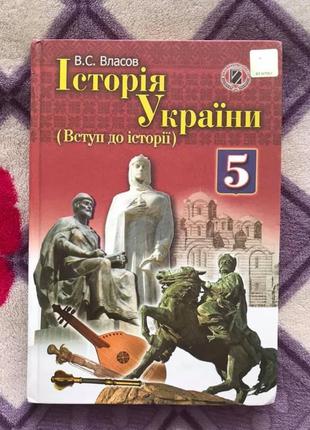 Історія України, 5 клас