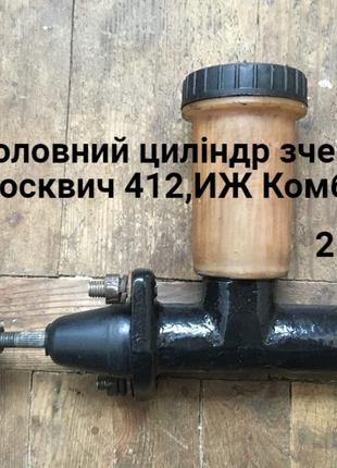 Головний циліндр зчеплення Москвич 412,ИЖ Комби