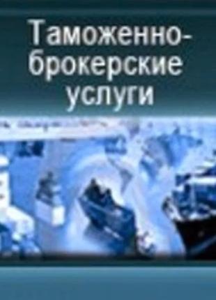 услуги таможенный брокер (Харьков, Купянск, Чугуев. Одесса)