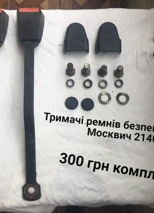 Тримачі ремнів безпеки Москвич 2140,412