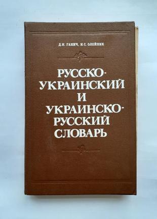 Русско-украинский и украинско-русский словарь ганич 1989