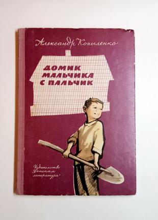 Книга Домик мальчика с пальчик, Александр Копыленко 1973 СССР