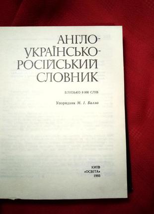 Англо -украинско- русский словарь.М И Балла