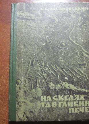 Лобановський Б. На скелях та в глибині печер Радянська школа 1971