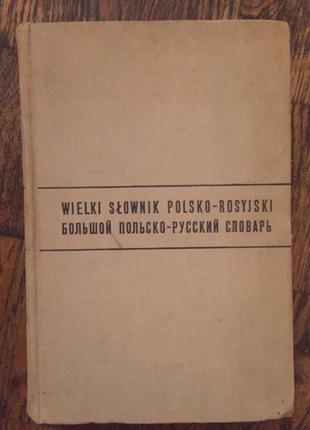 Великий польсько-російський словник