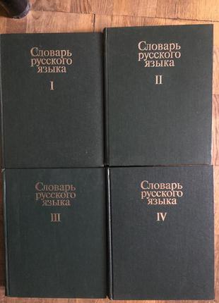 Словарь русского языка в 4-х томах