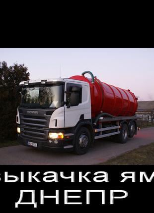 2023 new Илосос-Ассенизатор Днепр услуги по откачке  сливных ям