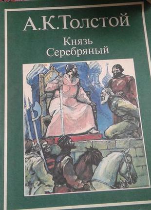 Толстой .князь серебряный