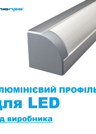 Алюминиевый профиль для LED без покрытия серебро анод ЛЕД