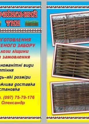 Тын Український тин Плетень Декоративный забор с Орешника