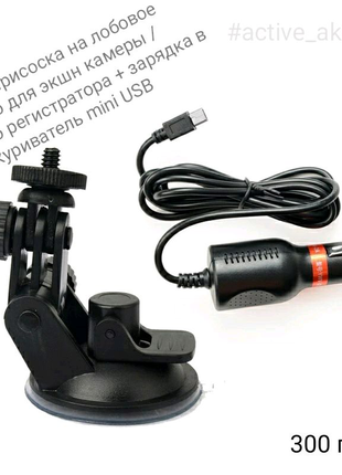 Присоска для экшн камеры видеорегистратора + зарядное устройство