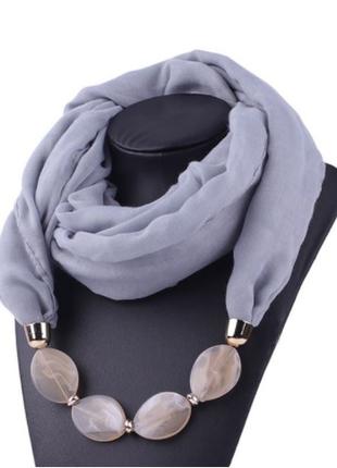 Женский серый шарф с ожерельем - длина шарфа 150см, ширина 60см,