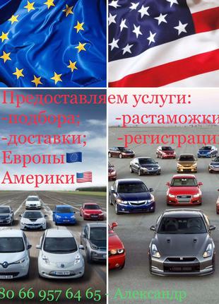 Услуги по подбору, доставке и регистрации авто из Европы и USA