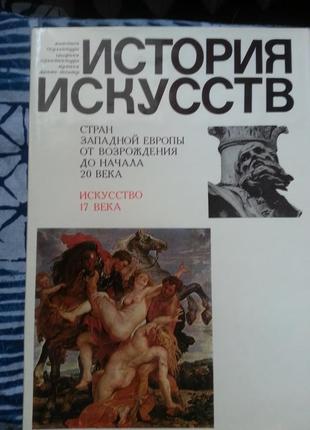 История Искусств стран Западной Европы от Возрождения до нач.20 в