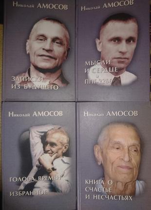 Амосов Н. Собрание сочинений в 4-х томах