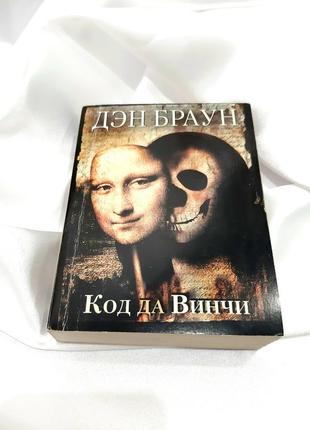 Код да винчи 10 дэн браун книга