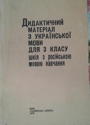 Дидактичний матеріал з украінськоі мови для 3 класу(для шкіл з...