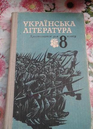 Бiлецький волинський "українська література 8 клас" 1982 год(х...