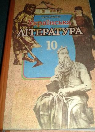 Українська Література 10 Клас Хропко Петро.1998р: Ціна 148 Грн.