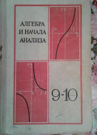 Колмогоров "алгебра и начала анализа"9-10 класс