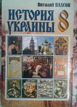 Віталій власов. історія україни 8 клас