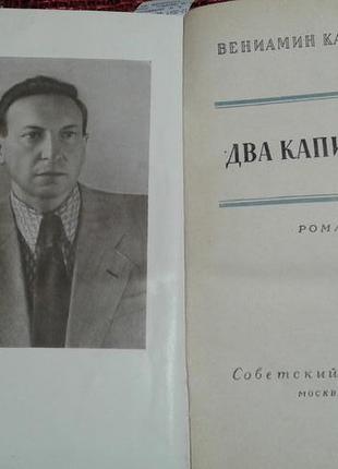 Вениамин каверин"два капитана" 1953 год