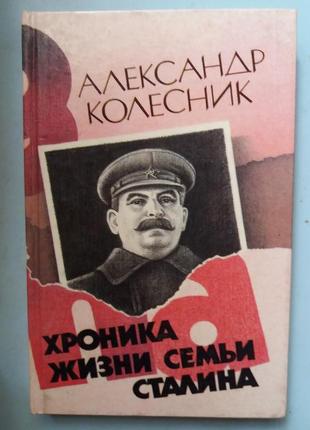 Хроника жизни семьи Сталина.