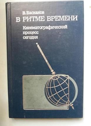 В ритме времени. Кинематографический процесс сегодня.