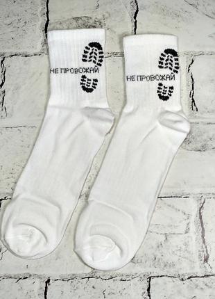 Шкарпетки чоловічі хіпстер тренд, з написом Не проважай