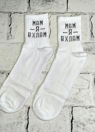 Шкарпетки чоловічі хіпстер тренд, з написом Мам я в хлам