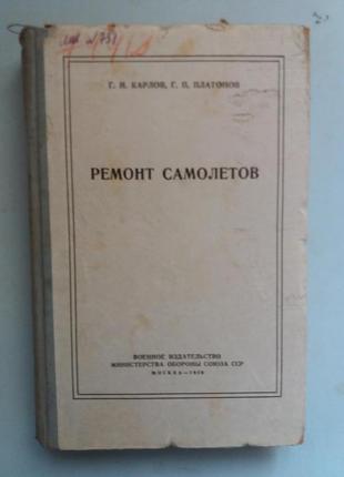 Ремонт самолетов.