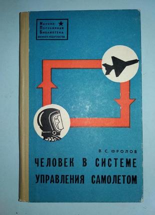 Человек в системе управления самолетом.