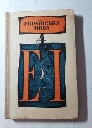 Русанівський доленко українська мова 1979 4 клас ссср