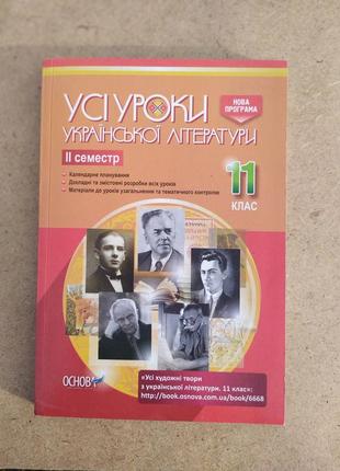 Книга "Усі уроки української літератури"
